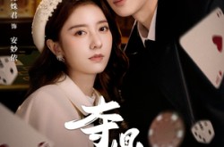 《夺ding》(35集) 职场短剧全集夸克网盘在线观看