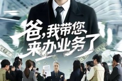 《爸，我带您来办业务了》(55集) 家庭短剧全集完整版观看