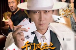 《千门风云之今晚打老虎》(85集) 江湖短剧全集高清观看  