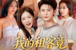 《我的租客竟对我心动了》(80集) 情感短剧全集免费在线看