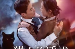 《猫夫的诱惑》(52集) 奇幻短剧全集在线高清看