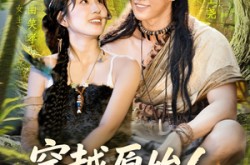 《穿越原始人带领部落走向繁荣》(91集) 原始短剧全集免费畅享看