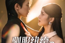 《驯服纨绔小娇夫》(80集) 甜宠短剧全集腾讯视频观看