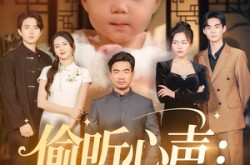 《偷听心声：我家萌宝竟是天机阁阁主》(60集) 奇幻短剧全集云盘在线观看