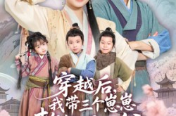 《穿越后，我带三个崽崽整顿恶人谷》(65集) 古装短剧全集在线播放