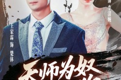 《三载尘泥天师低眉》(80集) 灵异短剧全集高清观看