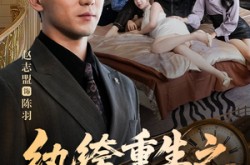 《纨绔重生之权倾天下》(88集) 古装短剧全集免费畅看