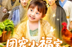 《团宠小福宝七个哥哥宠上天》(105集) 家庭短剧全集免费观看  