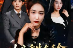 《女帝重生真千金，这个豪门朕说了算》(84集) 重生题材短剧免费全集  