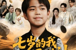 《七岁的我是世界棋神》(64集) 少年短剧全集在线观览