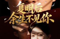 《复明后余生不见你》(50集) 情感短剧全集免费观看