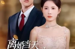 《离婚当天，我嫁给首富的冷面孙子》(42集) 爱情短剧全集在线免费观