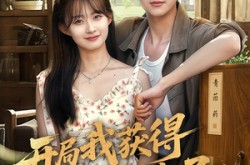 《开局我获得药神传承》(60集) 都市修仙短剧全集免费观  