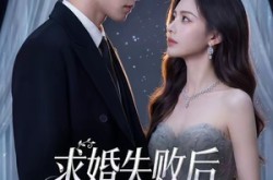 《求婚失败后，我闪婚了他的死对头》(32集) 甜宠爱情短剧全集免费播  