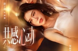 《共感心动》(66集) 恋爱短剧全集夸克网盘观看