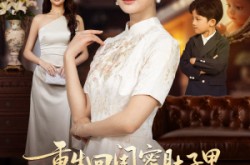 《真心错付后我和闺蜜联手虐渣》(62集) 虐渣短剧全集网盘看