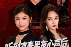 《听到富豪男友心声后，这婚我不结了》(40集) 都市短剧夸克网盘在线观看