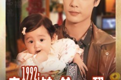 《1992家有福娃，爹地快翻身》(71集) 喜剧短剧全集免费畅看