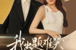 《我出题难哭亿万学生》(80集) 校园爆笑短剧全集免费播放  