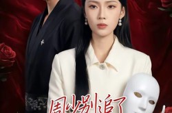 《周少别追了我真不是你老婆》(50集) 现代短剧全集高清观看  