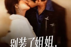 《别装了姐姐，你的演技太烂了》(66集) 情感短剧全集免费在线看