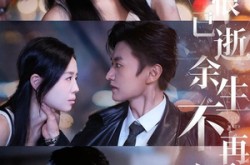 《爱恨已逝，余生不再见》(68集) 情感短剧全集免费看  