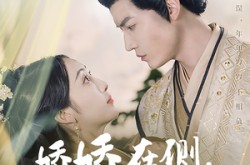 《娇娇在侧，冷戾权臣也被撩动凡心》(72集) 爱情短剧全集畅快看