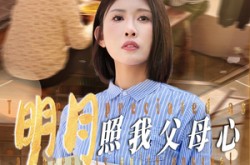 《明月照我父母心》(31集) 温情短剧全集在线观看  