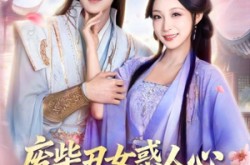 《废柴丑女惑人心，清冷凤尊失控了》(81集) 古装短剧全集免费播放
