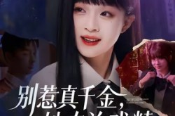 《别惹真千金，她专治戏精》(61集) 言情短剧全集夸克网盘看