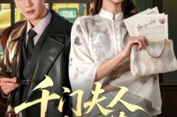 《千门夫人不可惹》(80集) 逆袭短剧全集高清观看