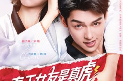 《奉天女友是真虎有事她是真上》(70集) 喜剧短剧在线高清观看  