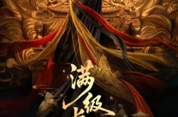 《满级长公主称帝了》(81集) 宫廷短剧全集在线看