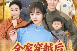 《全家穿越后风生水起过灾年》(55集) 穿越短剧全集免费畅享观看