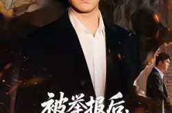 《被举报后，我断了全小区水电》(73集) 都市短剧全集免费在线看