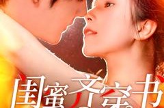 《闺蜜齐穿书》(100集) 穿越短剧全集百度网盘在线看  