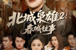 《北城枭雄2春城往事》(90集) 热血短剧全集在线观看