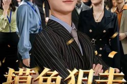 《摸鱼狙击华尔街》(80集) 励志短剧全集在线播放  