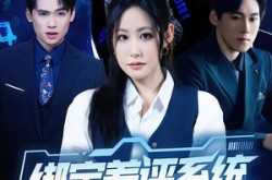 《绑定差评系统，专治前夫各种不服》(30集) 情感短剧全集免费赏看