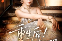 《重生后我又飒又爽又强》(60集) 重生短剧全集高清看