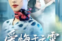 《爱悔于云霄》(60集) 虐心短剧全集免费网盘观看