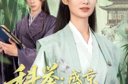 《科举盛京第一女状元》(84集) 历史短剧全集网盘在线观看