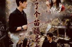《峡谷来了个苗疆圣女》(42集) 奇幻短剧全集夸克网盘观看