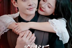 《穿书后，冷面老公他超爱》(80集) 爱情短剧夸克网盘免费观看