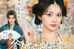 《爹！求你别升了，咱家真是奸臣》(67集) 古装权谋短剧全集在线观