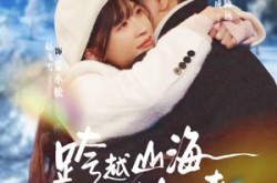 《跨越山海只为你而来》(30集) 甜蜜短剧全集免费观影