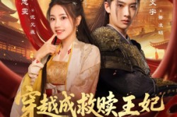 《穿越成救赎王妃惊艳后宫》(76集) 爱情短剧全集在线免费观