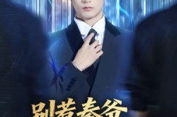 《别惹秦爷他有重生挂》(81集) 重生短剧全集免费看