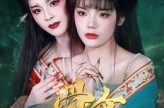 《骨伞》(15集) 神秘短剧全集在线观看  