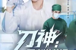 《刀神：医者逆袭记》(65集) 武侠短剧全集在线看